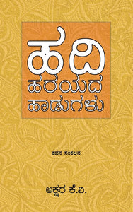ಹದಿಹರಯದ ಹಾಡುಗಳು,  ಅಕ್ಷರ ಕೆ.ವಿ.,  Hadiharayada Haadugalu,  Akshara K.V.,