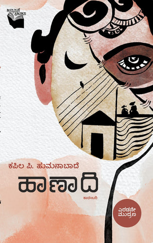ಹಾಣಾದಿ,   ಕಪಿಲ್ ಹುಮನಾಬಾದೆ,  kapil humanabade,  kadambari,  haanaadi,