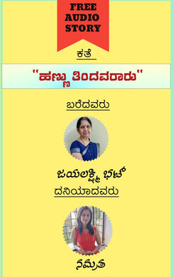 ಹಣ್ಣು ತಿಂದವರಾರು (ಆಡಿಯೋ ಕತೆ),ಜಯಲಕ್ಷ್ಮಿ ಭಟ್,Hannu Tindavaraaru (Audio Kate),Jayalakshmi Bhat,ನಮ್ರತ ,Namrata,Free Kannada Audio Story,Free Kannada Audio Stories,kannada audiobook, kannada audio story book,kannada audio book, ಕನ್ನಡ ಆಡಿಯೋ ಸ್ಟೋರಿ ಬುಕ್ , ಫ್ರೀ ಕನ್ನಡ ಆಡಿಯೋ ,ಕನ್ನಡ ಆಡಿಯೋಬುಕ್ ಸ್ಟೋರಿ ,ಫ್ರೀ ಕನ್ನಡ ಆಡಿಯೋ ಸ್ಟೋರೀಸ್,ಕನ್ನಡ ಆಡಿಯೋ ಬುಕ್ 