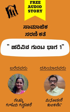 ಹರಿವಿನ ಗುಂಟ ಭಾಗ 1 (ಆಡಿಯೋಕತೆ),ರೇಷ್ಮಾ ಗುಳೇದಗುಡ್ಡಾಕರ್ ,Harivinagunta (Audiostory),Reshma Guledaguddakar,ಮನೋಹರ್ ಕುಲಕರ್ಣಿ ,Manohar Kulkarni,Free Kannada Audio Story,Free Kannada Audio Stories,kannada audiobook, kannada audio story book,kannada audio book, ಕನ್ನಡ ಆಡಿಯೋ ಸ್ಟೋರಿ ಬುಕ್ , ಫ್ರೀ ಕನ್ನಡ ಆಡಿಯೋ ,ಕನ್ನಡ ಆಡಿಯೋಬುಕ್ ಸ್ಟೋರಿ ,ಫ್ರೀ ಕನ್ನಡ ಆಡಿಯೋ ಸ್ಟೋರೀಸ್,ಕನ್ನಡ ಆಡಿಯೋ ಬುಕ್ 