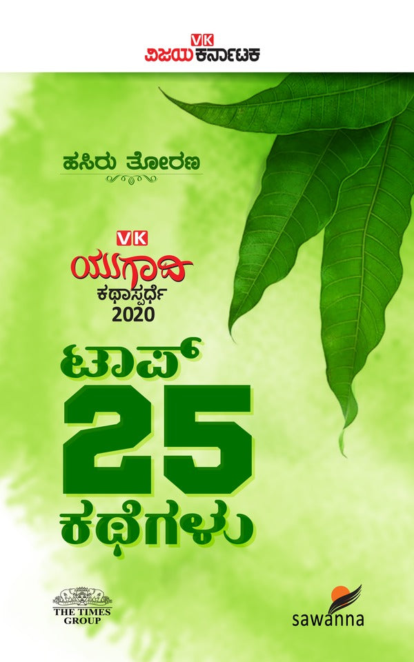 ಹಸಿರು ತೋರಣ - VK ಯುಗಾದಿ ಕಥಾ ಸ್ಪರ್ಧೆ 2020 - ಟಾಪ್ 25 ಕಥೆಗಳು (ಇಬುಕ್)