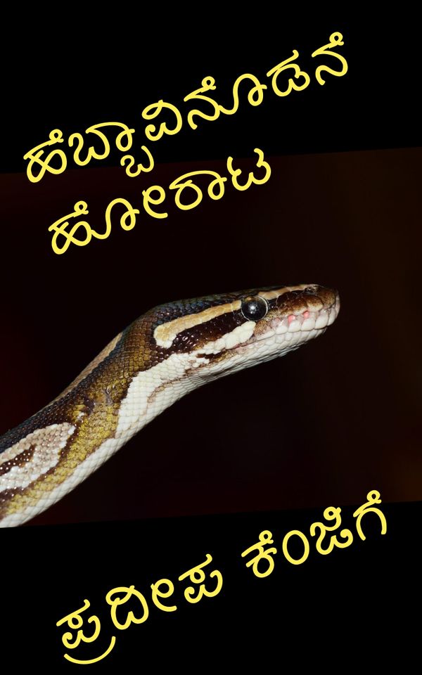 ಹೆಬ್ಬಾವಿನೊಡನೆ ಹೋರಾಟ,  ಪ್ರದೀಪ ಕೆಂಜಿಗೆ,  Pradeep Kengige,  Hebbavinodane Horata,