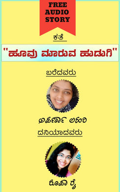 ಹೂವು ಮಾರುವ ಹುಡುಗಿ (ಆಡಿಯೋ ಕತೆ),ಅಪರ್ಣ ಲಹರಿ,Hoovu Maaruva Hudugi Roopa (Audio Kate),Aparna Lahari,ರೂಪಾ ರೈ,Roopa Rai,Free Kannada Audio Story,Free Kannada Audio Stories,kannada audiobook, kannada audio story book,kannada audio book, ಕನ್ನಡ ಆಡಿಯೋ ಸ್ಟೋರಿ ಬುಕ್ , ಫ್ರೀ ಕನ್ನಡ ಆಡಿಯೋ ,ಕನ್ನಡ ಆಡಿಯೋಬುಕ್ ಸ್ಟೋರಿ ,ಫ್ರೀ ಕನ್ನಡ ಆಡಿಯೋ ಸ್ಟೋರೀಸ್,ಕನ್ನಡ ಆಡಿಯೋ ಬುಕ್ 