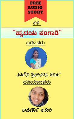 ಹೃದಯ ಸಂಗಾತಿ (ಆಡಿಯೋ ಕತೆ),ಶಾಲಿನಿ ಶ್ರೀನಿವಾಸ ಕರ್ಣ,Hrudaya Sangati (Audio Kate),Shalini Sreenivasa Karna,ಅಪರ್ಣಾ ಲಹರಿ,Aparna Lahari,Free Kannada Audio Story,Free Kannada Audio Stories,kannada audiobook, kannada audio story book,kannada audio book, ಕನ್ನಡ ಆಡಿಯೋ ಸ್ಟೋರಿ ಬುಕ್ , ಫ್ರೀ ಕನ್ನಡ ಆಡಿಯೋ ,ಕನ್ನಡ ಆಡಿಯೋಬುಕ್ ಸ್ಟೋರಿ ,ಫ್ರೀ ಕನ್ನಡ ಆಡಿಯೋ ಸ್ಟೋರೀಸ್,ಕನ್ನಡ ಆಡಿಯೋ ಬುಕ್ 