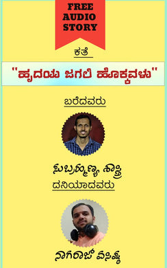 ಹೃದಯ ಜಗಲಿ ಹೊಕ್ಕವಳು (ಆಡಿಯೋ ಕತೆ),ಸುಬ್ರಹ್ಮಣ್ಯ ಶಾಸ್ತ್ರಿ,Hrudayada Jagali Hokkavalu (Audio Kate),Subrahamanya Shastri,ನಾಗರಾಜ್ ವಸಿಷ್ಠ ,Nagaraj Vasista,Free Kannada Audio Story,Free Kannada Audio Stories,kannada audiobook, kannada audio story book,kannada audio book, ಕನ್ನಡ ಆಡಿಯೋ ಸ್ಟೋರಿ ಬುಕ್ , ಫ್ರೀ ಕನ್ನಡ ಆಡಿಯೋ ,ಕನ್ನಡ ಆಡಿಯೋಬುಕ್ ಸ್ಟೋರಿ ,ಫ್ರೀ ಕನ್ನಡ ಆಡಿಯೋ ಸ್ಟೋರೀಸ್,ಕನ್ನಡ ಆಡಿಯೋ ಬುಕ್ 