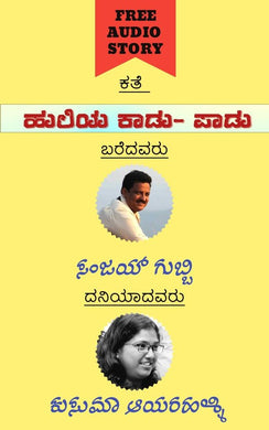 ಕುಸುಮಾ ಆಯರಹಳ್ಳಿ,  Kusuma Aayarahalli , Huliya Kaadu paadu,  Sanjay Gubbi,  Huliya kadu padu,  ಹುಲಿಯ ಕಾಡು ಪಾಡು (ಆಡಿಯೋ ಬುಕ್),  ಸಂಜಯ್ ಗುಬ್ಬಿ,   ,Free Kannada Audio Story,Free Kannada Audio Stories,kannada audiobook, kannada audio story book,kannada audio book, ಕನ್ನಡ ಆಡಿಯೋ ಸ್ಟೋರಿ ಬುಕ್ , ಫ್ರೀ ಕನ್ನಡ ಆಡಿಯೋ ,ಕನ್ನಡ ಆಡಿಯೋಬುಕ್ ಸ್ಟೋರಿ ,ಫ್ರೀ ಕನ್ನಡ ಆಡಿಯೋ ಸ್ಟೋರೀಸ್,ಕನ್ನಡ ಆಡಿಯೋ ಬುಕ್ 