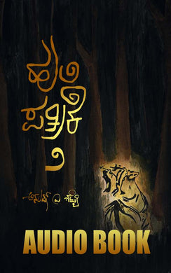 ಹುಲಿ ಪತ್ರಿಕೆ,  ಹುಲಿ,    ಅನುಷ್ ಎ ಶೆಟ್ಟಿ,  Hulipatrike,  huli patrike,  huli,  Anush A Shetty,