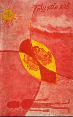 ಡಾ. ಕೆ. ಶಿವರಾಮ ಕಾರಂತ,  ಇನ್ನೊಂದೇ ದಾರಿ,  shivram karantha,  shivram karanth shivram karanth,  shivram karant,  shivarm karanth,  shivarama karanta,  shivaram karanth,  Innonde Dari,  Dr. K. Shivarama Karantha,