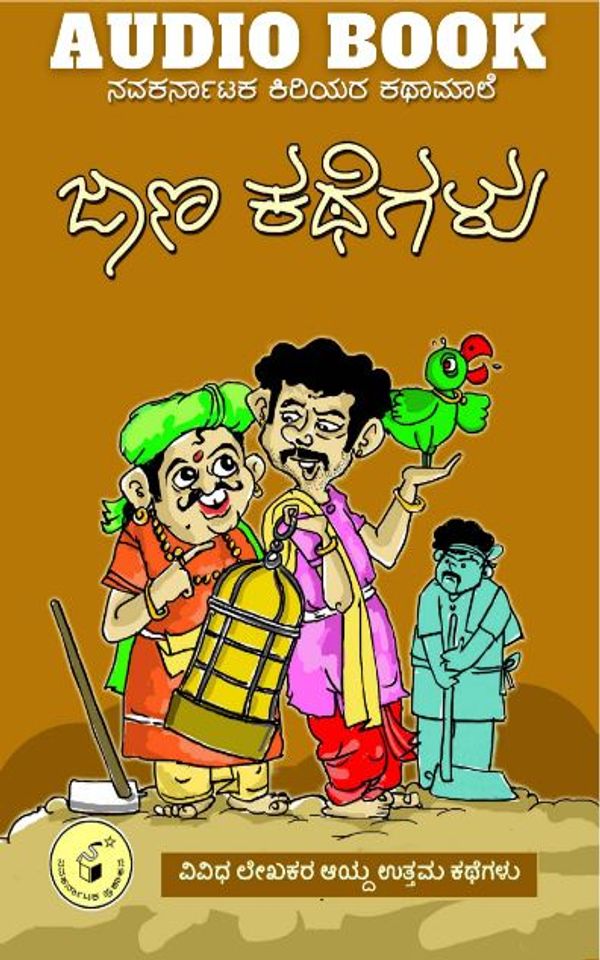 Jaana kategalu,  Jaana Kathegalu,  ವಿ. ರಾಮಚಂದ್ರ ಶಾಸ್ತ್ರಿ,  ಜಾಣ ಕಥೆಗಳು,  V. Ramachandra Shastri,  Jana Kathegalu,