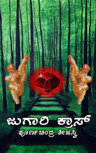 ತೇಜಸ್ವಿ,  ಜುಗಾರಿ ಕ್ರಾಸ್‌ (ಆಡಿಯೋ ಬುಕ್),  ಜುಗಾರಿ ಕ್ರಾಸ್‌,  ಕೆ.ಪಿ.ಪೂರ್ಣಚಂದ್ರ ತೇಜಸ್ವಿ,  Tejaswi,  pornchandra tejasvi,  poornchandra tejaswi,  poornachsndra tejaswi,  poornachandratejaswi,  poornachandra thejaswi,  poornachandra thejasvi,  poornachandra tejeswi,  poornachandra tejeshwi,  poornachandra tejaswi,  poornachandra tejasvi,  poornachandra tejashvi,  poornachadra tejaswi,  poorna chandra thejaswi,  poorna chandra thajaswi,