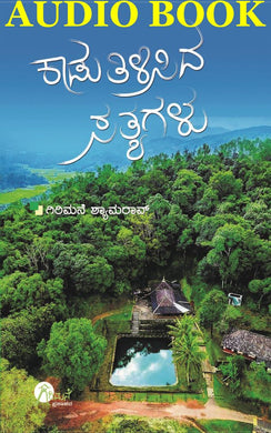 ಗಿರಿಮನೆ ಶ್ಯಾಮ್‌ರಾವ್,  ಕಾಡು ತಿಳಿಸಿದ ಸತ್ಯಗಳು (ಆಡಿಯೋ ಬುಕ್),  ಕಾಡು ತಿಳಿಸಿದ ಸತ್ಯಗಳು,  kadu thilsida sathyagalu,  Kaadu Tilisida Styagalu Audio Book,  Kaadu Tilisida Styagalu,  girimane shyamrao , girimane shyamarav,  Girimane Shyamarao,  girimane shyaamarao,  girimane shamrao,