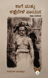 ಸಂತೋಷ್ ಅನಂತಪುರ,   ಕಾಗೆ ಮತ್ತು ಕಡ್ಲೆಬೇಳೆ ಪಾಯಸ,  Santosh Ananthapura,  Kaage Mattu Kadlebele Paayasa,