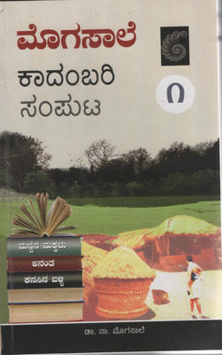 ಮೊಗಸಾಲೆ ಕಾದಂಬರಿ ಸಂಪುಟ - ೧,  ಡಾ. ನಾ ಮೊಗಸಾಲೆ,  Mogasale Kadambari Samputa 1,  Dr. Na. Mogasale,