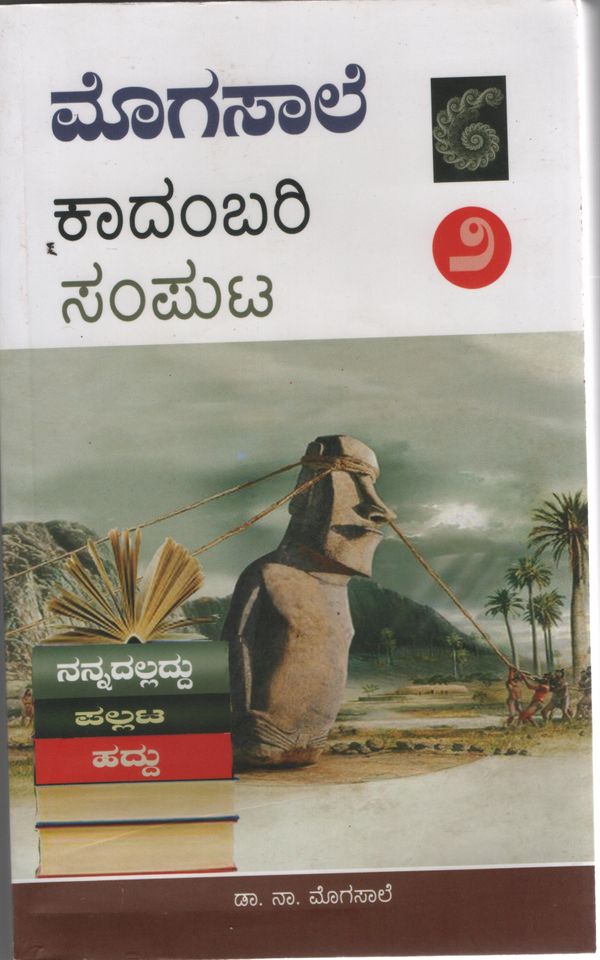 ಮೊಗಸಾಲೆ ಕಾದಂಬರಿ ಸಂಪುಟ - ೨,  ಡಾ. ನಾ ಮೊಗಸಾಲೆ,  Mogasale Kadambari Samputa 2,  Dr. Na. Mogasale,