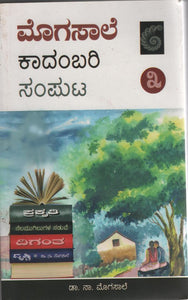 ಮೊಗಸಾಲೆ ಕಾದಂಬರಿ ಸಂಪುಟ - ೩,   ಡಾ. ನಾ ಮೊಗಸಾಲೆ,  Mogasale Kadambari Samputa 3,  Dr. Na. Mogasale,