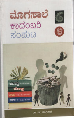 ಮೊಗಸಾಲೆ ಕಾದಂಬರಿ ಸಂಪುಟ - ೪,  ಡಾ. ನಾ ಮೊಗಸಾಲೆ,  Mogasale Kadambari Samputa 4,  Dr. Na. Mogasale,