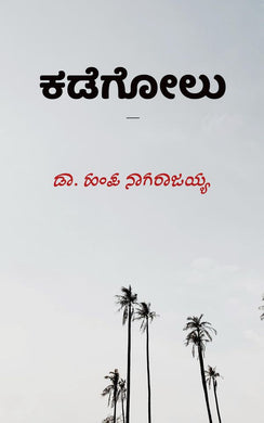 Hampana Nagarajayaa,  Hampana,  ಡಾ. ಹಂಪ ನಾಗರಾಜಯ್ಯ,  ಕಡೆಗೋಲು,  kadegolu,  Hampa Nagarajaiah,