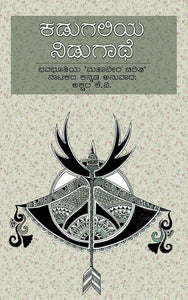 ಕಡುಗಲಿಯ ನಿಡುಗಾಥೆ,  ಅಕ್ಷರ ಕೆ.ವಿ.,  Kadugaliya Nidugaathe,  Akshara K.V.,
