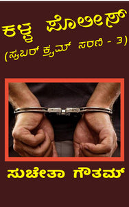 Kalla police,  ಕಳ್ಳ ಪೊಲೀಸ್,  ಸುಚೇತಾ ಗೌತಮ್‌,  Sucheta Gautham ,