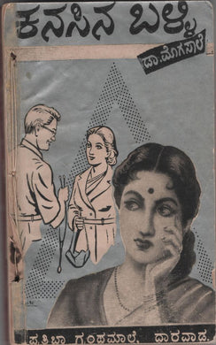 ಡಾ. ನಾ ಮೊಗಸಾಲೆ,  ಕನಸಿನ ಬಳ್ಳಿ,  Kanasina Balli,  Dr. Na. Mogasale,