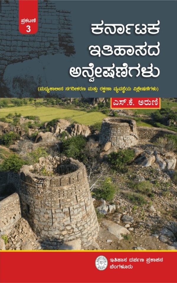 ಕರ್ನಾಟಕ ಇತಿಹಾಸದ ಅನ್ವೇಷಣೆಗಳು,  ಎಸ್. ಕೆ. ಅರುಣಿ,  S.K. Aruni,    Karnataka Itihasada Anveshanegalu,