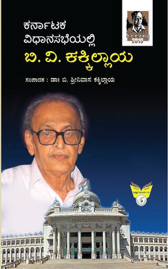 ಕರ್ನಾಟಕ ವಿಧಾನಸಭೆಯಲ್ಲಿ ಬಿ. ವಿ. ಕಕ್ಕಿಲ್ಲಾಯ (ಇಬುಕ್)