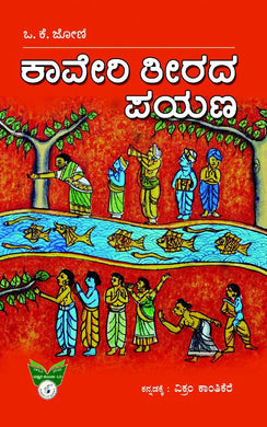 Caveri Teerada Payana,  ವಿಕ್ರಂ ಕಾಂತಿಕೆರೆ,    ಕಾವೇರಿ ತೀರದ ಪಯಣ,  Vikram Kathikere , Kaveri Teerada Payana,