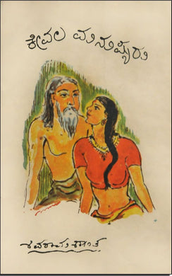 ಡಾ. ಕೆ. ಶಿವರಾಮ ಕಾರಂತ,  ಕೇವಲ ಮನುಷ್ಯರು,  shivram karantha,  shivram karanth shivram karanth,  shivram karant,  shivarm karanth,  shivarama karanta,  shivaram karanth,  Kevala Manushyaru,  Dr. K. Shivarama Karantha,