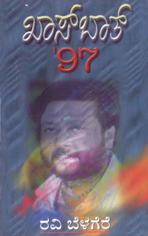 ರವಿ ಬೆಳಗೆರೆ,  ಖಾಸ್ ಬಾತ್ 97,kasbat,kasbath,  Khaas Baat, KhaasBaat  ravibelegre,  ravibelegari,  ravibelegare,  ravibelageri,  ravibelagere,  ravibelagare,  ravi belegre,  ravi belegari,  ravi belegare,  ravi belageri,  ravi belagere,  ravi belagare,  Khasbath,