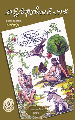 ವಿವಿಧ ಲೇಖಕರು (ಅನುವಾದ : ಈಶ್ವರಚಂದ್ರ),   ಕಿವುಡು ವನದೇವತೆ (ವಿಶ್ವಕಥಾಕೋಶ ಸಂಪುಟ 24),  Vividha Lekhakaru (Eshwarachandra),  Kivudu Vanadevate (Visvakathakosha Samputa 24),