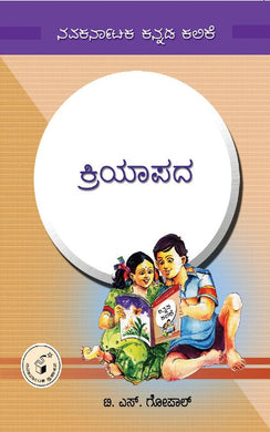 ಟಿ. ಎಸ್. ಗೋಪಾಲ್,  ಕ್ರಿಯಾಪದ,  T. S. Gopal,     Kriyaapada,