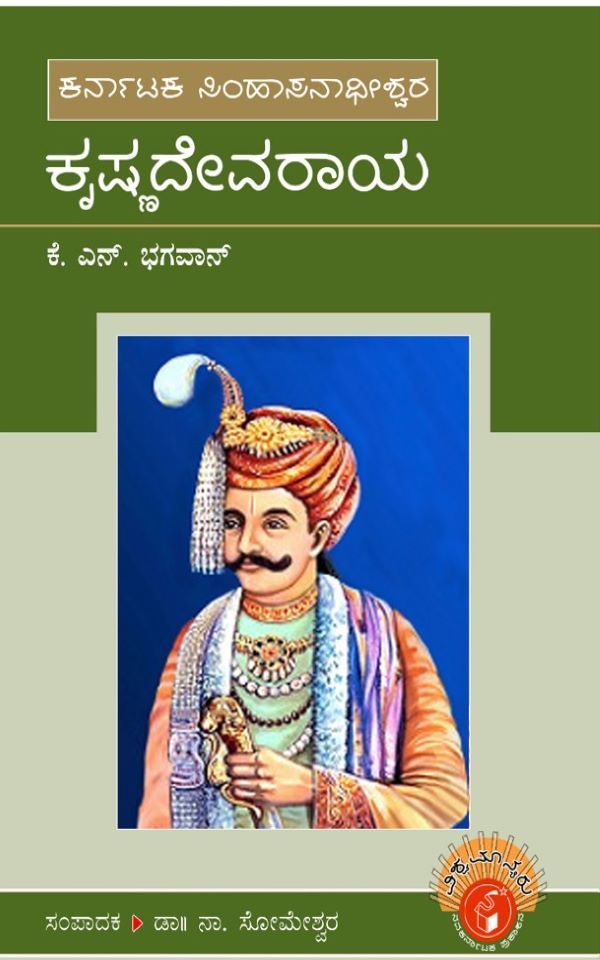 ಕೃಷ್ಣದೇವರಾಯ,  krishnadevaraya,  ಭಗವಾನ್ ಕೆ ಎನ್,  Bhagavan K N,  ಸೋಮೇಶ್ವರ ನಾ,   Someshwara N,