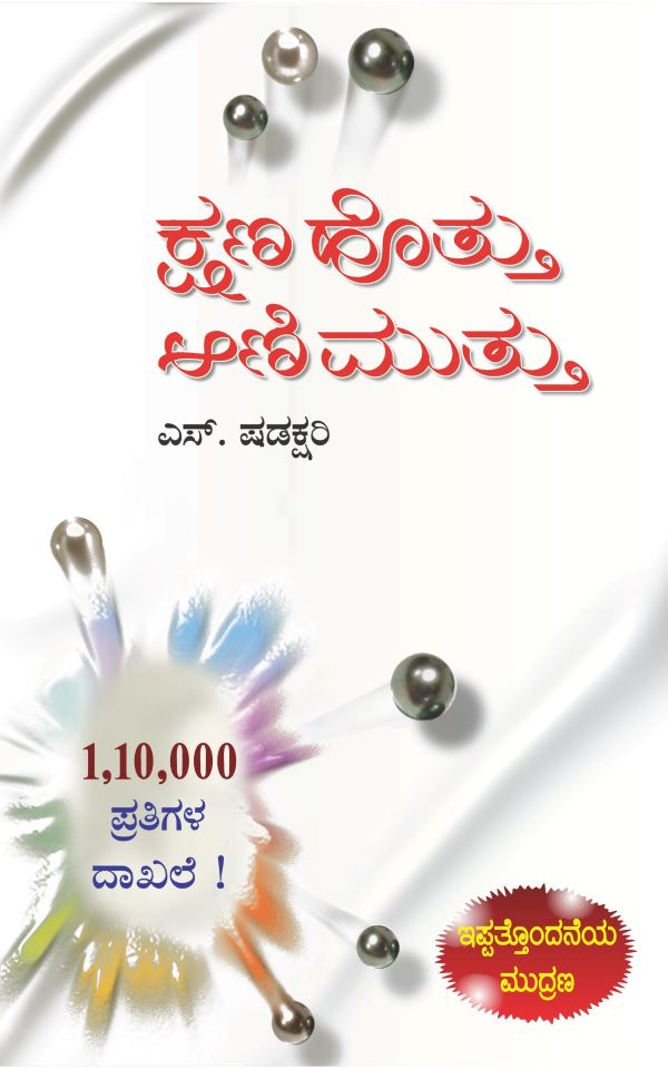 ಕ್ಷಣ ಹೊತ್ತು ಅಣಿ ಮುತ್ತು (ಆಡಿಯೋ ಬುಕ್),  ಕ್ಷಣ ಹೊತ್ತು ಅಣಿ ಮುತ್ತು,  ಎಸ್.ಷಡಕ್ಷರಿ,  Shadakshari,    Kshana Hottu Ani Muttu (Audio Book),  Kshana Hottu Ani Muttu,
