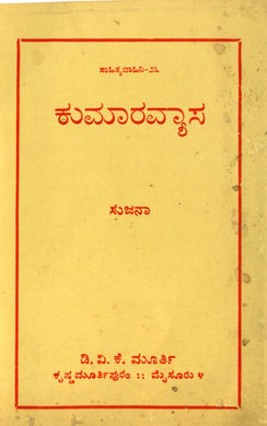 Kumaravyasa,  ಕುಮಾರವ್ಯಾಸ (ಇಬುಕ್),  ಸುಜನಾ,    Sujanaa,  Sujana,