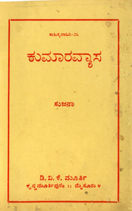 Kumaravyasa,  ಕುಮಾರವ್ಯಾಸ (ಇಬುಕ್),  ಸುಜನಾ,    Sujanaa,  Sujana,