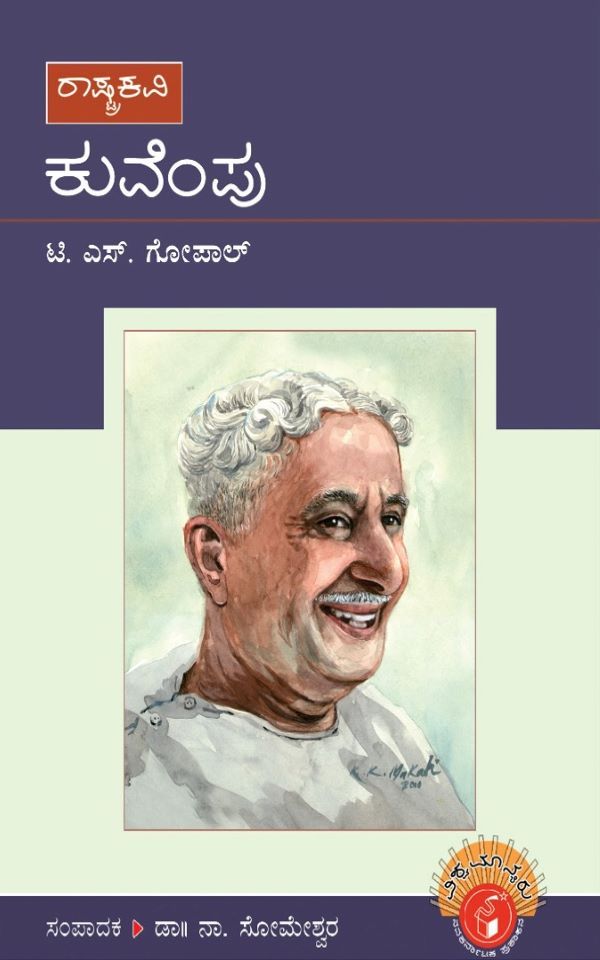 kuvempu biography,  ಗೋಪಾಲ್ ಟಿ ಎಸ್,  Gopal T S,  ಸೋಮೇಶ್ವರ ನಾ,  Someshwara N, ಕುವೆಂಪು,