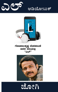 ಜೋಗಿ,  ಎಲ್,  L (ಆಡಿಯೋ ಬುಕ್),    L,  Jogi,