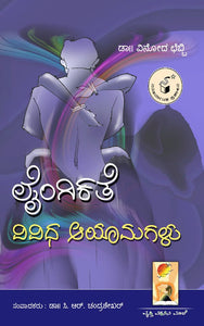 lyngikate vivida aayamagalu,  liengikate vivida aayamagalu,  lyngika arogya,  liengika aarogya,  ಲೈಂಗಿಕತೆ:ವಿವಿಧ ಆಯಾಮಗಳು,    ಡಾ।।ವಿನೋದ ಛೆಬ್ಬಿ,    Laingikathe Vividha Ayamagalu,  Dr. Vinod Chebbi,
