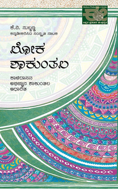 ಲೋಕಶಾಕುಂತಲ,    ಕೆ.ವಿ. ಸುಬ್ಬಣ್ಣ,  Lokashaakunthala,  K.V. Subbanna,