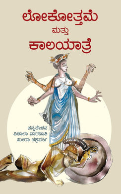 ಲೋಕೋತ್ತಮೆ ಮತ್ತು ಕಾಲಯಾತ್ರೆ (ಇಬುಕ್),  ಚನ್ನಕೇಶವ,  Lokottame Kaalayatre,  Chennakeshava,