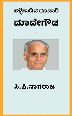 Made gowda,  ಮಾದೇಗೌಡ (ಆಡಿಯೋ ಬುಕ್),  ಸಿ.ಪಿ. ನಾಗರಾಜ,    C.P. Nagaraja,