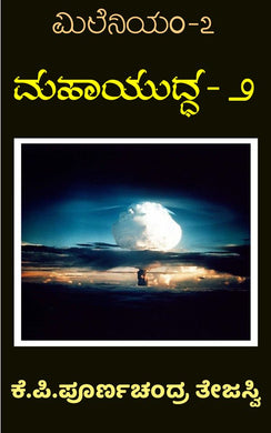 ಮಹಾಯುದ್ಧ - 2 (ಮಿಲನಿಯಮ್ - 7),   ತೇಜಸ್ವಿ,  ಕೆ.ಪಿ.ಪೂರ್ಣಚಂದ್ರ ತೇಜಸ್ವಿ,  Tejaswi,  pornchandra tejasvi,  Tejaswi,  pornchandra tejasvi,  poornchandra tejaswi,  poornachsndra tejaswi,  poornachandratejaswi,  poornachandra thejaswi,  poornachandra thejasvi,  poornachandra tejeswi,  poornachandra tejeshwi,  poornachandra tejaswi,  poornachandra tejasvi,  poornachandra tejashvi,  poornachadra tejaswi,  poorna chandra thejaswi,  poorna chandra thajaswi,  poorna chandra tesjaswi,