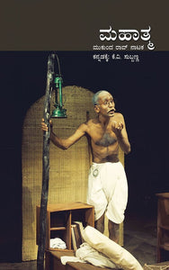 ಮಹಾತ್ಮ,  ಕೆ.ವಿ. ಸುಬ್ಬಣ್ಣ,  Mahatma,  K.V. Subbanna,