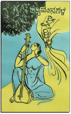 ಮೈ ಮನಗಳ ಸುಳಿಯಲ್ಲಿ,    ಡಾ|| ಕೆ. ಶಿವರಾಮ ಕಾರಂತ,  shivram karantha,  shivram karanth shivram karanth,  shivram karant,  shivarm karanth,  shivarama karanta,  shivaram karanth,  Mai Managala Suliyalli,  Dr. K. Shivarama Karantha,