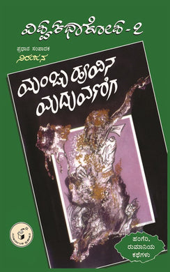 ವಿವಿಧ ಲೇಖಕರು (ಅನುವಾದ : ಕೆ. ಎಸ್. ನಾರಾಯಣಸ್ವಾಮಿ),  ಮಂಜುಹೂವಿನ ಮದುವಣಿಗ (ವಿಶ್ವಕಥಾಕೋಶ ಸಂಪುಟ 7),    Vividha Lekhakaru (K.S. Narayanaswamy),  Manjuhoovina Maduvaniga (Visvakathakosha Samputa 7),