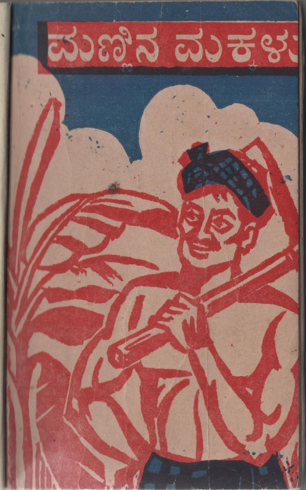 ಮಣ್ಣಿನ ಮಕ್ಕಳು,   ಡಾ. ನಾ ಮೊಗಸಾಲೆ,  Mannina Makkalu,  Dr. Na. Mogasale,