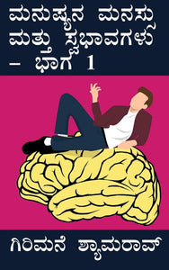 ಮನುಷ್ಯನ ಮನಸ್ಸು ಮತ್ತು ಸ್ವಭಾವಗಳು - 1,  ಮನುಷ್ಯನ,    ಗಿರಿಮನೆ ಶ್ಯಾಮರಾವ್,  ಗಿರಿಮನೆ ಪ್ರಕಾಶನ,  ಗಿರಿಮನೆ,    Manushyana Manassu mattu Swabhavagalu - 1,  girimane shyamrao , girimane shyamarav , girimane shyaamarao,  Girimane Shayamarao,  girimane shamrao,