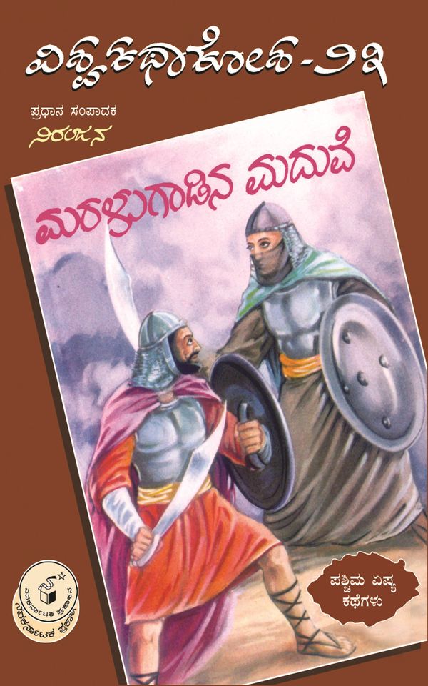 ವಿವಿಧ ಲೇಖಕರು (ಅನುವಾದ : ವಾಸುದೇವ),  ಮರಳುಗಾಡಿನ ಮದುವೆ (ವಿಶ್ವಕಥಾಕೋಶ ಸಂಪುಟ 23),    Vividha Lekhakaru (Vasudeva),  Maralugaadina Maduve ,