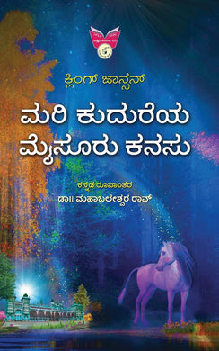 ಮಹಾಬಲೇಶ್ವರ ರಾವ್,  ಮರಿ ಕುದುರೆಯ ಮೈಸೂರು ಕನಸು,    ಕ್ಲಿಂಗ್ ಜಾನ್ಸನ್,  Mari Kudureya Mysuru Kanasu,  Mahabaleshwara Rao,  King Johnson,  Dr. Mahabaleshwara Rao,