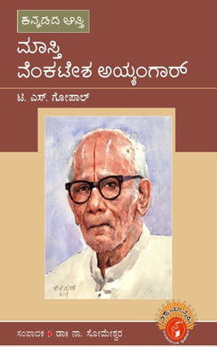 ಸೋಮೇಶ್ವರ ನಾ,  ಡಾ|| ನಾ. ಸೋಮೇಶ್ವರ,  ಟಿ.ಎಸ್.ಗೋಪಾಲ,  Someshwara N,  gopala,  Masthi venkatesh Iyengar, ಮಾಸ್ತಿ ವೆಂಕಟೇಶ ಅಯ್ಯಂಗಾರ್ ,